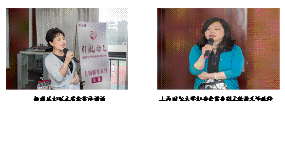 文本框:杨浦区妇联主席金雪萍讲话                   上海财经大学妇委会常务副主任屠天峰致辞